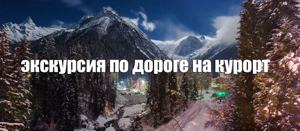 экскурсии в домбае