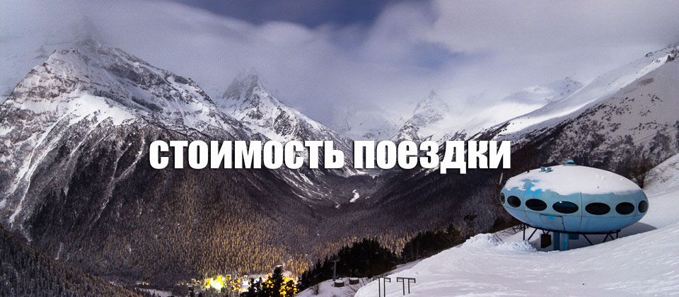 стоимость трансфера в домбай из минеральных вод